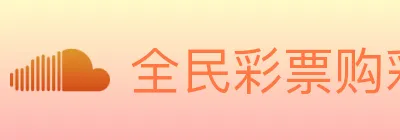 全民彩票购彩大厅 Logo